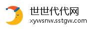 世世代代网